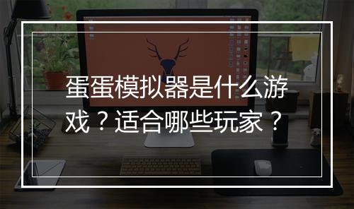 蛋蛋模拟器是什么游戏？适合哪些玩家？