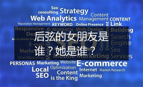 后弦的女朋友是谁？她是谁？