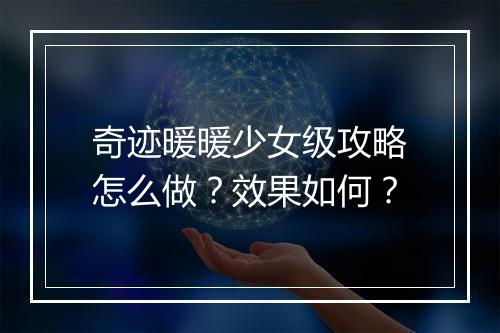 奇迹暖暖少女级攻略怎么做？效果如何？