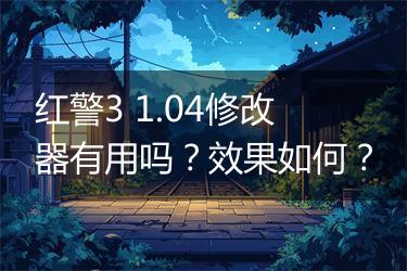 红警3 1.04修改器有用吗？效果如何？