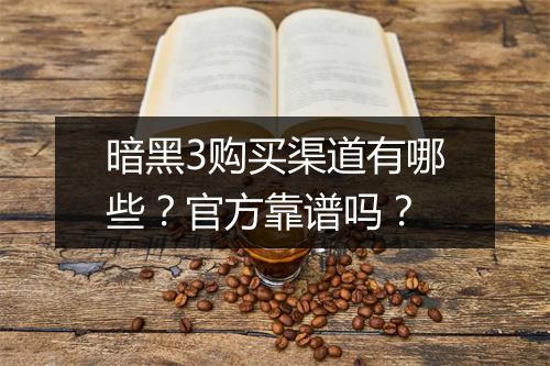 暗黑3购买渠道有哪些？官方靠谱吗？