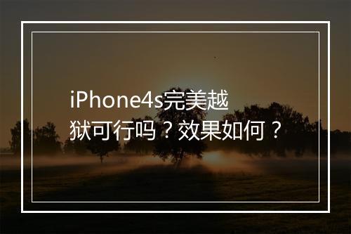 iPhone4s完美越狱可行吗？效果如何？