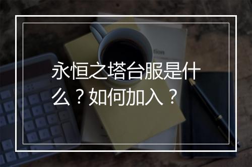 永恒之塔台服是什么？如何加入？