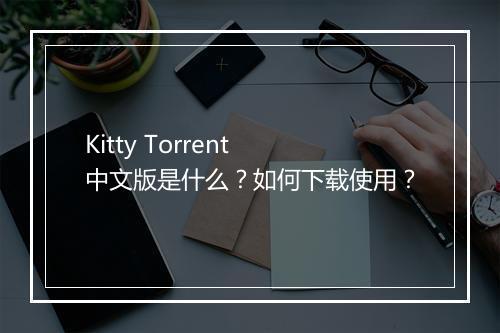 Kitty Torrent 中文版是什么？如何下载使用？