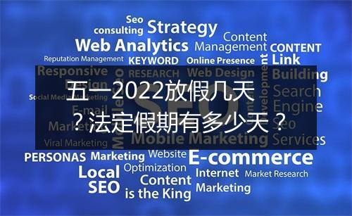 五一2022放假几天？法定假期有多少天？
