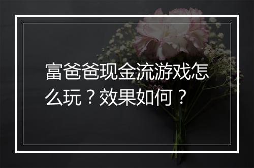 富爸爸现金流游戏怎么玩？效果如何？