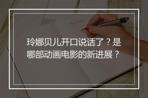 玲娜贝儿开口说话了？是哪部动画电影的新进展？