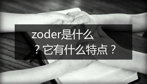 zoder是什么？它有什么特点？