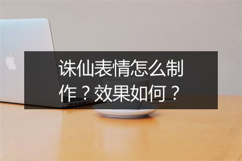 诛仙表情怎么制作？效果如何？