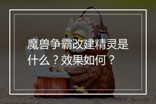 魔兽争霸改建精灵是什么？效果如何？