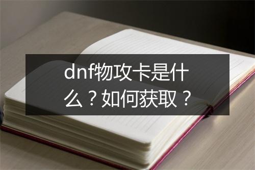 dnf物攻卡是什么？如何获取？