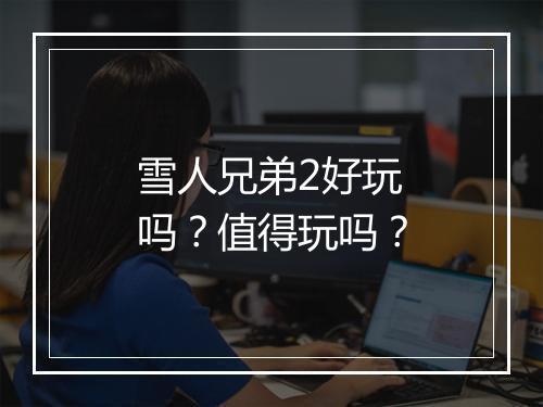 雪人兄弟2好玩吗？值得玩吗？