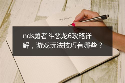 nds勇者斗恶龙6攻略详解，游戏玩法技巧有哪些？