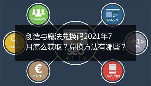 创造与魔法兑换码2021年7月怎么获取？兑换方法有哪些？