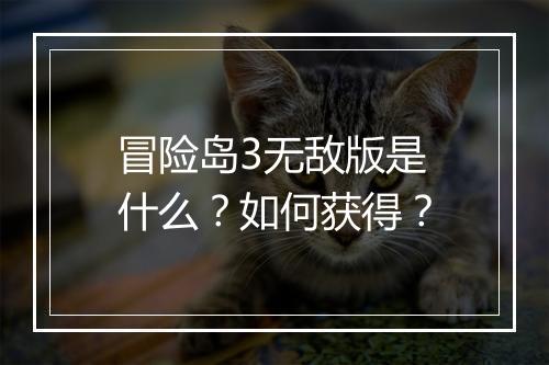 冒险岛3无敌版是什么？如何获得？