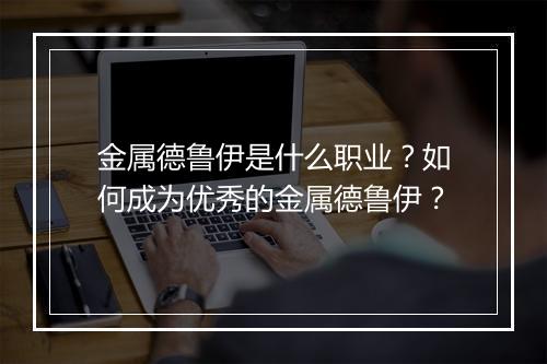 金属德鲁伊是什么职业？如何成为优秀的金属德鲁伊？
