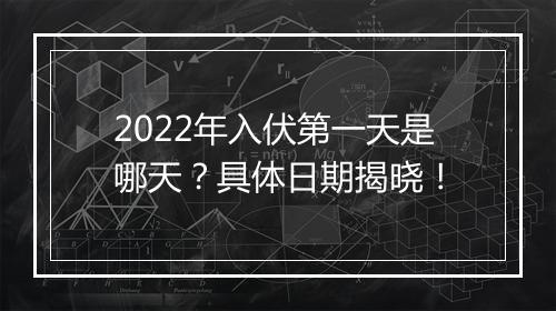 2022年入伏第一天是哪天？具体日期揭晓！