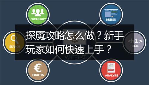 探魇攻略怎么做？新手玩家如何快速上手？