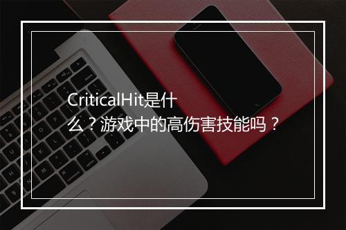 CriticalHit是什么？游戏中的高伤害技能吗？