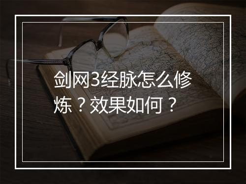 剑网3经脉怎么修炼？效果如何？