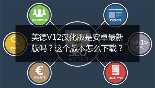 美德V12汉化版是安卓最新版吗？这个版本怎么下载？
