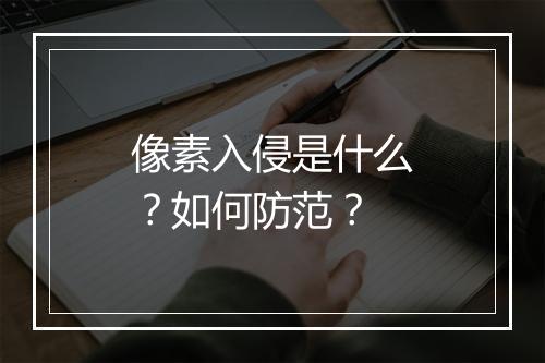 像素入侵是什么？如何防范？