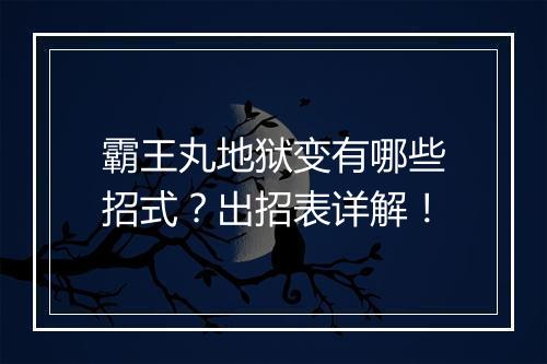 霸王丸地狱变有哪些招式？出招表详解！