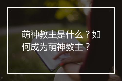 萌神教主是什么？如何成为萌神教主？
