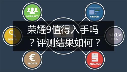 荣耀9值得入手吗？评测结果如何？