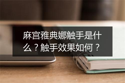 麻宫雅典娜触手是什么？触手效果如何？