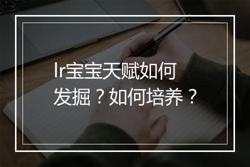lr宝宝天赋如何发掘？如何培养？