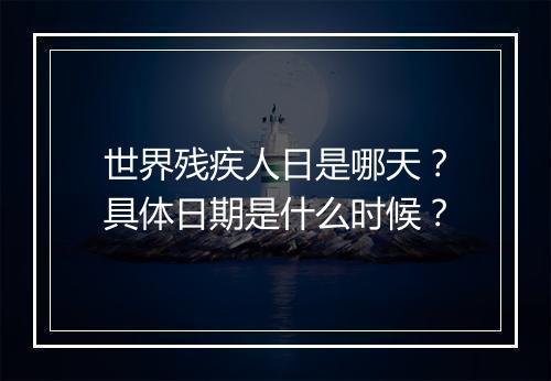 世界残疾人日是哪天？具体日期是什么时候？