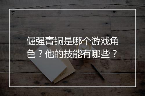 倔强青铜是哪个游戏角色？他的技能有哪些？