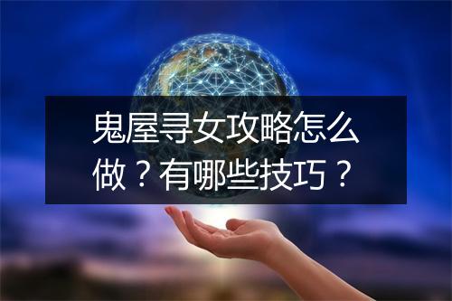 鬼屋寻女攻略怎么做？有哪些技巧？