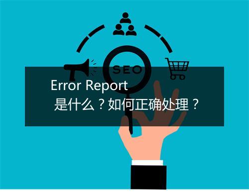 Error Report 是什么？如何正确处理？