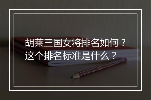 胡莱三国女将排名如何？这个排名标准是什么？