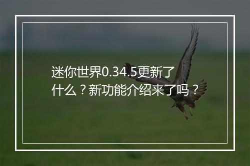 迷你世界0.34.5更新了什么？新功能介绍来了吗？