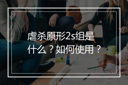 虐杀原形2s组是什么？如何使用？