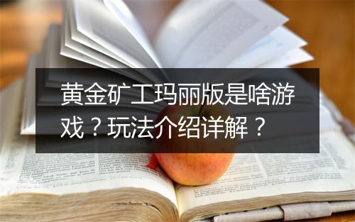 黄金矿工玛丽版是啥游戏？玩法介绍详解？
