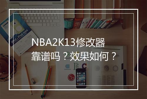 NBA2K13修改器靠谱吗？效果如何？