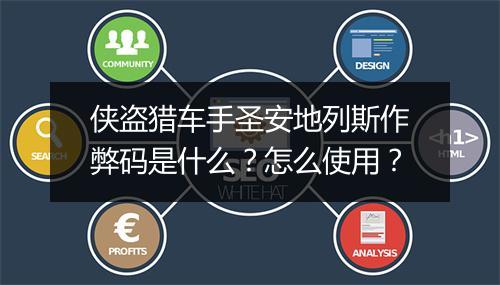 侠盗猎车手圣安地列斯作弊码是什么？怎么使用？