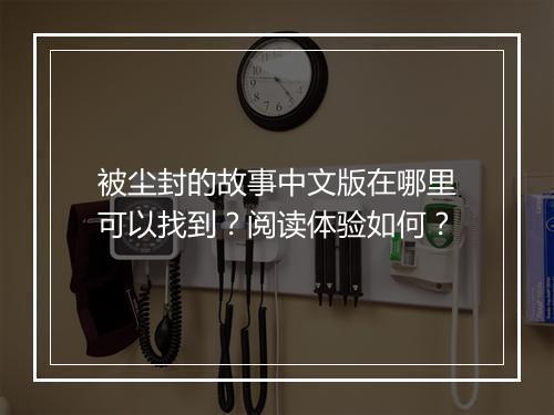 被尘封的故事中文版在哪里可以找到？阅读体验如何？
