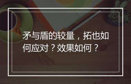 矛与盾的较量，拓也如何应对？效果如何？