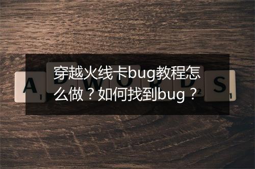 穿越火线卡bug教程怎么做？如何找到bug？