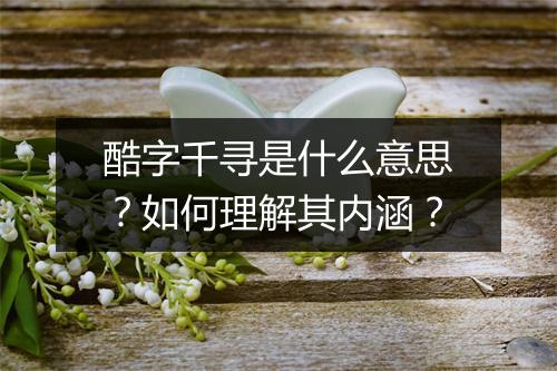 酷字千寻是什么意思？如何理解其内涵？