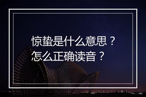 惊蛰是什么意思？怎么正确读音？