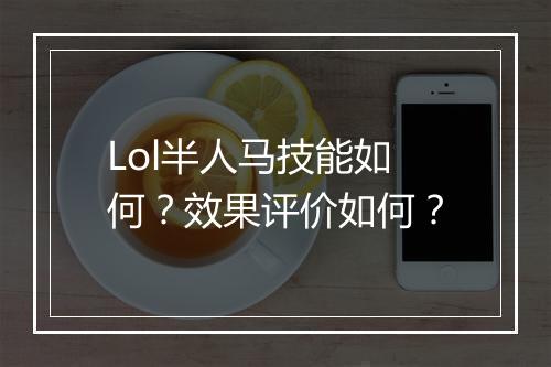 Lol半人马技能如何?效果评价如何?