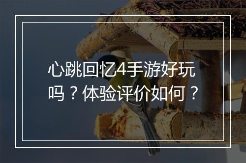 心跳回忆4手游好玩吗？体验评价如何？