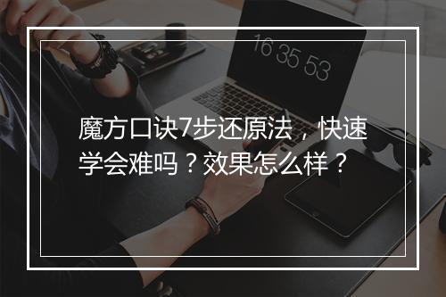 魔方口诀7步还原法，快速学会难吗？效果怎么样？