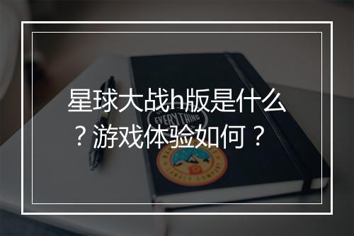 星球大战h版是什么？游戏体验如何？